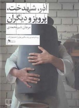 آذر شهدخت پرویز و دیگران (چشمه)