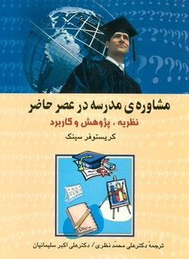 مشاوره مدرسه در عصر حاضر (نظریه،پژوهش و کاربرد)(نشر علم)