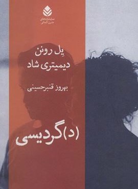 (د)گردیسی (نمایشنامه های مدرن آلمانی)(قطره)