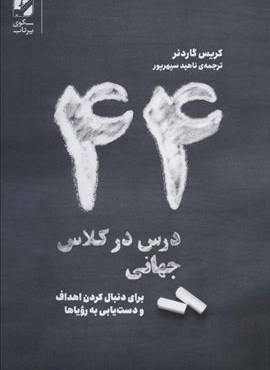 44 درس در کلاس جهانی (برای دنبال کردن اهداف و دست یابی به رویاها)(بنیاد فرهنگ زندگی)