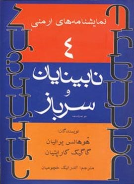 نمایشنامه های ارمنی 4 (نابینایان و سرباز)(افراز)