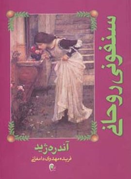 سنفونی روحانی (ذهن آوبز)