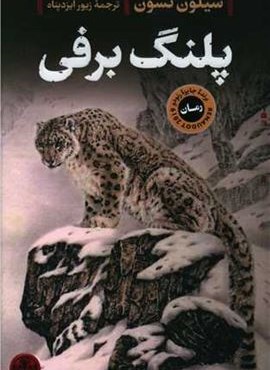 پلنگ برفی (پارسه)