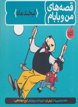 قصه های من و بابام (کتاب سوم:لبخند ماه)(رنگی)(فاطمی)