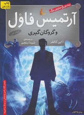 آرتمیس فاول 1 (و گروگان گیری)(افق)