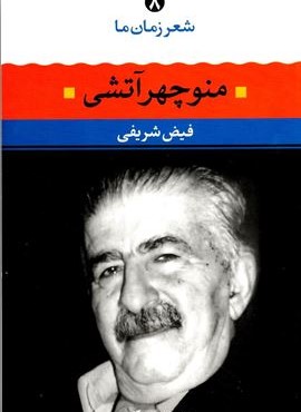 شعر زمان منوچهر آتشی (نگاه)