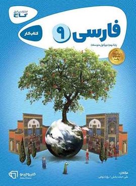 فارسی نهم سری کارپوچینو (گاج) 1404 فارسی نهم سری کارپوچینو (گاج) 1404