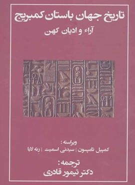 تاریخ جهان باستان کمبریج (آراء و ادیان کهن)(مهتاب)