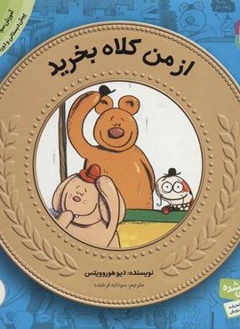 آموزش سواد مالی به کودکان 1 (از من کلاه بخرید)(قدیانی)