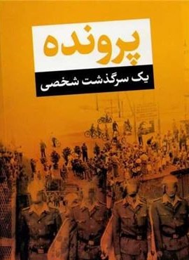 پرونده یک سرگذشت شخصی (پارسه)