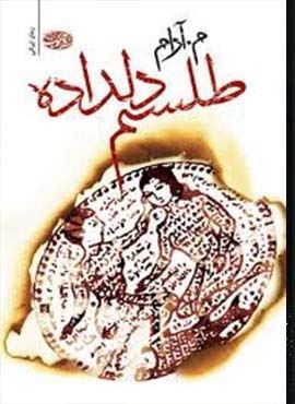 طلسم دلداده (آموت)