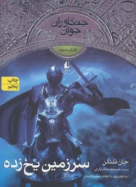 جنگاوران جوان 3 (سرزمین یخ زده)(افق)