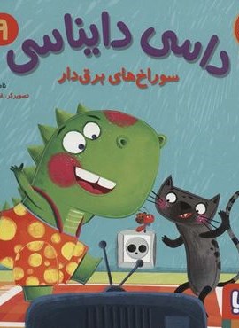 داسی دایناسی 9 (سوراخ های برق دار)(گلاسه)(هوپا) داسی دایناسی 9 (سوراخ های برق دار)(گلاسه)(هوپا)