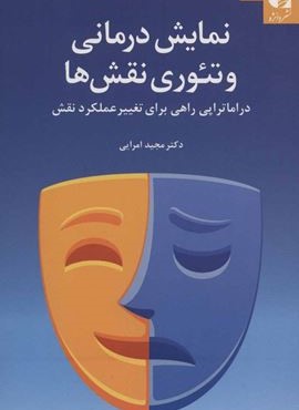 نمايش درماني و تئوري نقش ها (دانژه)