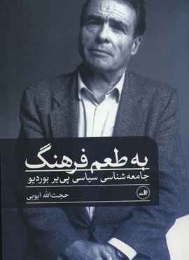 به طعم فرهنگ (جامعه شناسی سیاسی پی یر بوردیو)(ثالث)