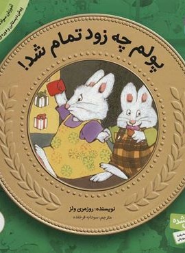 آموزش سواد مالی به کودکان 9:پولم چه زود تمام شد! (پیش دبستانی و دوره ی اول دبستان،سطح 1)(قدیانی)