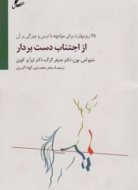 از اجتناب دست بردار (25 ریز مهارت برای مواجهه با ترس و چیرگی بر آن)(سایه سخن)