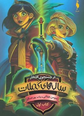 در جستجوی افتخار 1 (سال های کملات)(باژ)