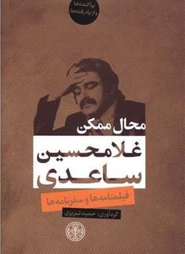 محال ممکن (پارسه)