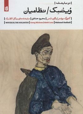 ویتسک/نظامیان (دو نمایشنامه)(بیدگل)