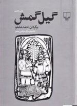 گیل گمش (چشمه)