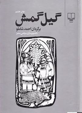 گیل گمش (چشمه)