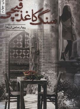 سنگ،کاعذ،قیچی (شقایق)