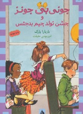 جونی بی جونز 6 (و جشن تولد جیم بدجنس)(ماهی)