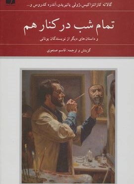گالاته کازانتزاکیس و دیگران (دوستان)