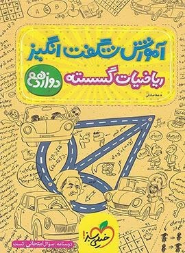 آموزش شگفت انگیز ریاضیات گسسته 3 ریاضی دوازدهم (خیلی سبز) 1404