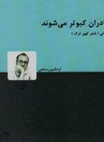 مادران کبوتر می شوند (اشعار کهن ترک (بایاتی) 1)(دنیای نو)