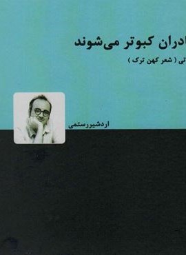 مادران کبوتر می شوند (اشعار کهن ترک (بایاتی) 1)(دنیای نو)