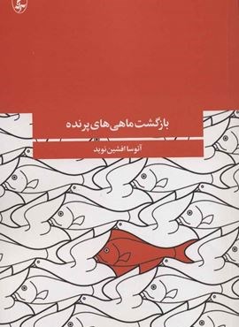 بازگشت ماهی های پرنده (آگه)