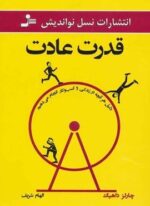 قدرت عادت (نسل نو اندیش)