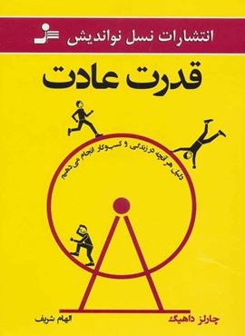 قدرت عادت (نسل نو اندیش)