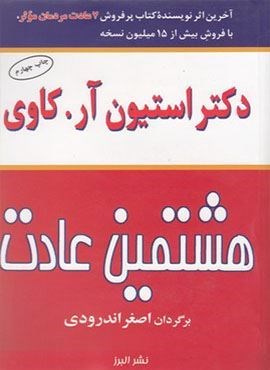 هشتمین عادت (البرز)