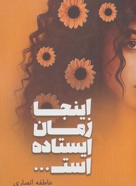 اینجا زمان ایستاده است… (شقایق)