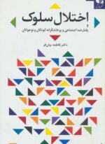 اختلال سلوك و رفتار ضد اجتماعی و پرخاشگرانه کودکان و نوجوانان (دانژه)