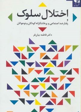 اختلال سلوك و رفتار ضد اجتماعی و پرخاشگرانه کودکان و نوجوانان (دانژه)