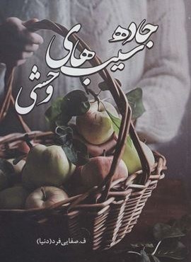 جاده ی سیب های وحشی (شقایق) جاده ی سیب های وحشی (شقایق)