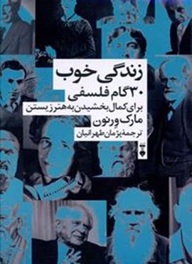 زندگی خوب (30گام فلسفی برای کمال بخشیدن به هنر زیستن)(فرهنگ نشر نو)