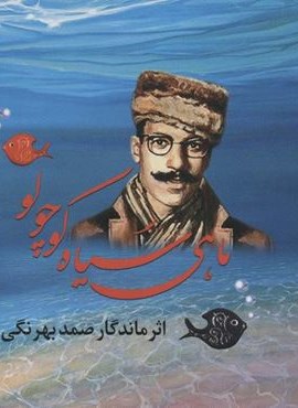 ماهی سیاه کوچولو (نخستین)