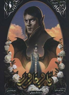 قلمرو خار و رز 3 (بخش دوم:دربار بال و ویرانی)(باژ)