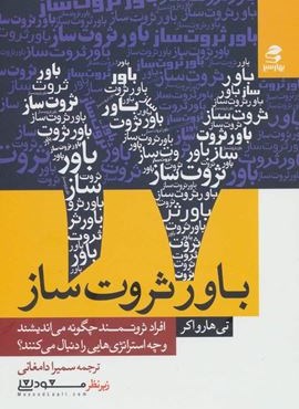 17 باور ثروت ساز (بهار سبز)