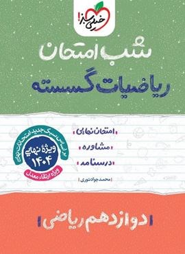 ریاضیات گسسته ۳ دوازدهم شب امتحان (خیلی سبز) 1403