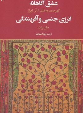 عشق آگاهانه (انرژی جنسی و آفرینندگی)(نشر علم)