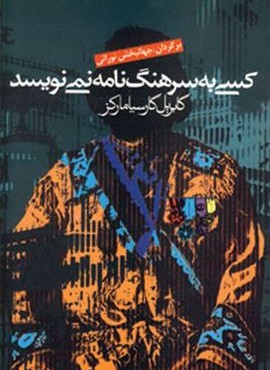 کسی به سرهنگ نامه نمی نویسد (آریابان)