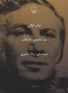 صد نامه ی عاشقانه (چشمه) صد نامه ی عاشقانه (چشمه)