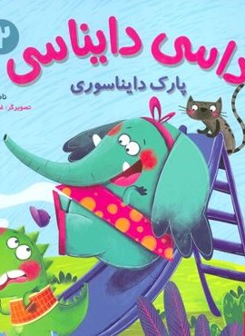 داسی دایناسی 2 (پارک دایناسوری)(گلاسه)(هوپا)