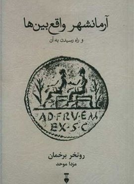 آرمانشهر واقع بین ها (فرهنگ نشر نو)
